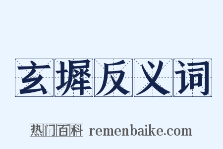 玄墀反义词是什么意思的图片